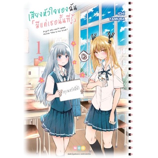 หนังสือการ์ตูน เสียงหัวใจของฉัน「มีแค่เธอนั้นที่รู้」(แยกเล่ม 1-ล่าสุด)