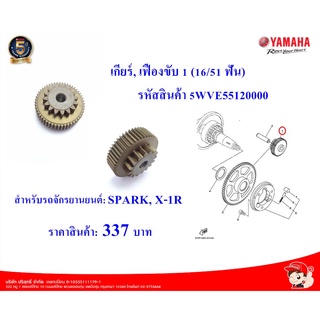 เกียร์, เฟืองขับ 1(16/51 ฟัน)SPARK, X-1R แท้ศูนย์YAMAHA รหัสสินค้า : 5WVE55120000