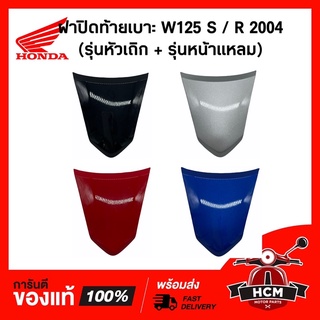 ฝาปิดท้ายเบาะ WAVE125 เก่า / WAVE125 R / เวฟ125 เก่า รุ่นหัวล้าน / รุ่นหน้าแหลม แท้ศูนย์ 💯 + ธรรมดา 83510-KPH-900