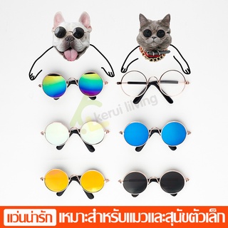 แว่นตาสัตว์เลี้ยง แว่นตาหมา แว่นตาสุนัข แว่นแมว แว่นหมา แว่นสุนัข Pet glasses เหมาะสำหรับแมวและสุนัขตัวเล็ก แว่นตาแมว