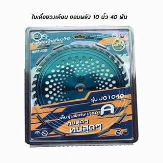 ใบเลื่อยวงเดือน 10 นิ้ว 40 ฟัน ยี่ห้อ จอมพลัง,คุ้มคิง