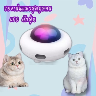 UFO แมวดักฝุ่น ของเล่นแมวอัตโนมัติ ของเล่นแมว