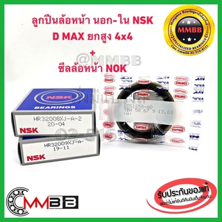 ลูกปืนล้อหน้า D MAX 4WD ดีแม็กซ์ HI LANDER D MAX 2WD ตัวยกสูง ล้อหน้านอก - ใน 32008XJ + 32009XJ พร้อม ซีลล้อหน้า 1 ตัว