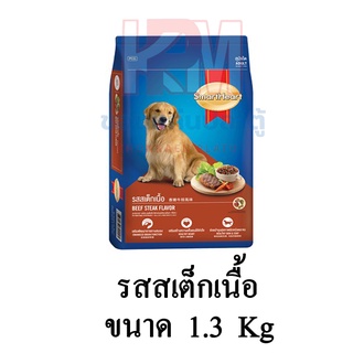 Smartheart Beef Steak Flavor รส สเต็กเนื้อ สำหรับสุนัขโต ขนาด 1.3 KG.