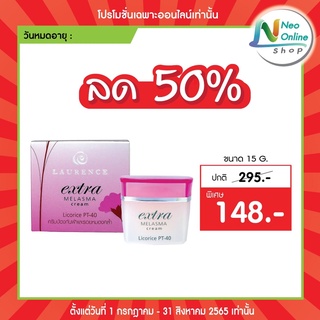 (ลด50%)Laurence Extra Melasma 15 g.