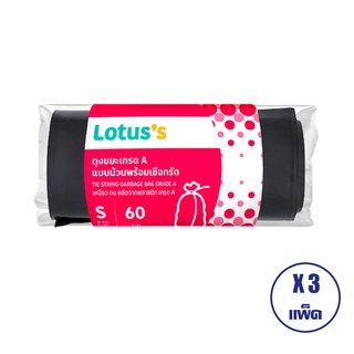 LOTUS’S โลตัส ถุงขยะม้วน+เชือกรัด 18 X 20 นิ้ว 60 ใบ (3 แพ็ค)