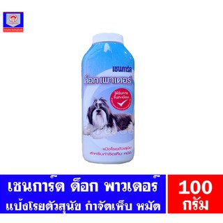 เชนการ์ด ด็อก พาวเดอร์ แป้งกำจัดเห็บหมัด ขนาด 100กรัม.