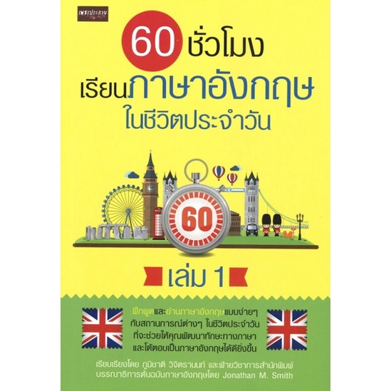 หนังสือ 60 ชั่วโมง เรียนภาษาอังกฤษในชีวิตประจำวัน เล่ม 1 | Shopee Thailand