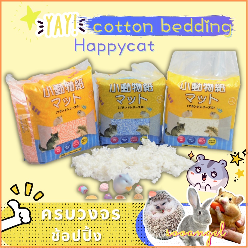 【พร้อมสสตอก】HappyCat กระดาษฝ้าย 100g ผ้าปูที่นอนกระดาษ กรงสัตว์เลี้ยงแฮมสเตอร์เม่น