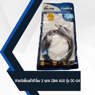 สายต่อเสียงเข้าลำโพง 3 เมตร Glink AUX รุ่น DC-04