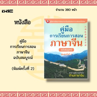 หนังสือ คู่มือการเรียน การสอนภาษาจีน ฉบับสมบูรณ์ (พิมพ์ครั้งที่ 2) :คู่มือช่วยเตรียมสอบ HSK หรือ PAT 7.4สรุปหลักไวยากรณ์