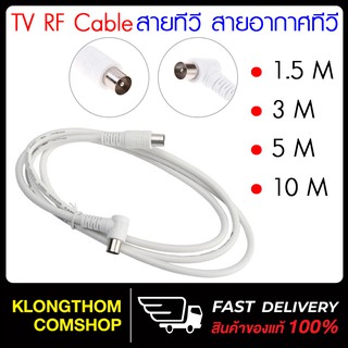 TV RF Cable สายอากาศทีวี สายทีวีคอนโด สีขาว ยาว 1.5/3/5/10 เมตร ใช้ทองแดงบริสุทธิ์ นำสัญญาณได้ดี