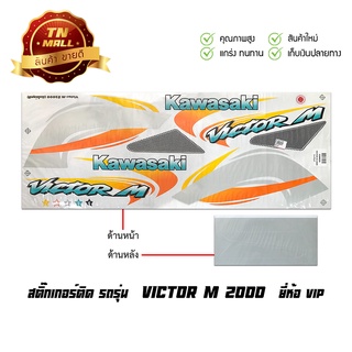 สติ๊กเกอร์ Victor M 2000 ยี่ห้อ VIP (FA51-10)