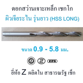 ดอกสว่าน เจาะเหล็ก รุ่นยาว เชกโก ขนาด 0.9 - 5.8 มม. ผิวเจียระไน เหล็กไฮสปีด HSS ยี่ห้อ " Z " ก้านตรง