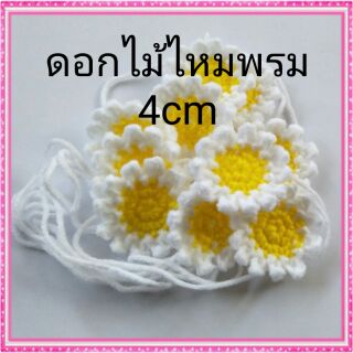 ดอกเดซี่ ดอกทานตะวัน ดอกไม้ถักไหมพรม 4 cm  แพค10ชิ้น