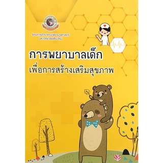 9786163983046|c111|การพยาบาลเด็กเพื่อการสร้างเสริมสุขภาพ