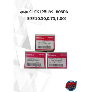 ลูกสูบ CLICK125i ยี่ห้อ HONDA     SIZE:(0.50,0.75,1.00)