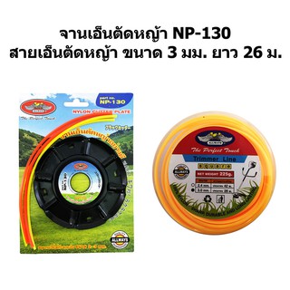 ALLWAYS จานตัดหญ้า รุ่น NP-130 &amp; สายเอ็นตัดหญ้า 3 มม. ยาว 26 เมตร (สีเหลือง)