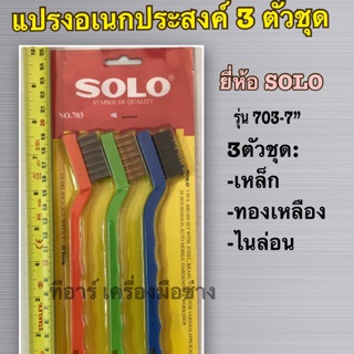 SOLO แปรงอเนกประสงค์ 3 อันชุด เหล็ก ทองเหลือง ไนล่อน no.703 ขนาด7”