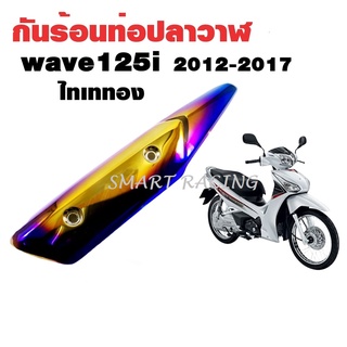 กันร้อน Wave125i new / เวฟ125i ปลาวาฬ ปี 2012-2017 กันร้อนท่อ ข้างท่อ ครอบท่อ ไทเท / ไทเททอง