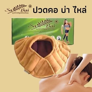 ถุงอบสมุนไพร Sabai ประคบบ่า-ไหล่ (Herbel Heart Pad For Shoulder)