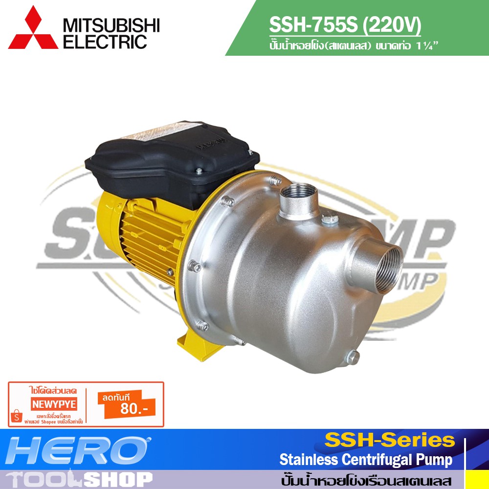 MITSUBISHI ปั๊มน้ำ ปั๊มน้ำหอยโข่ง เรือนสเตนเลส ขนาด 1-1/4x1 นิ้ว(750 วัตต์ / 1แรง) รุ่น SSH-755S