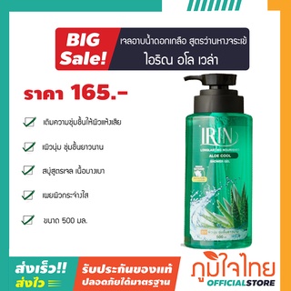 Irin ไอริณ เจลอาบน้ำดอกเกลือ สูตรว่านหางจระเข้ 500 มล.1 ขวด ราคาสุดพิเศษ