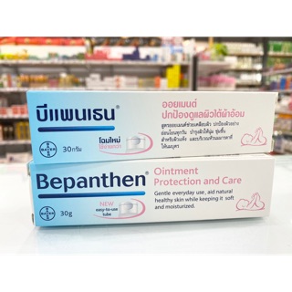 Bepanthen ointment 30 g บีแพนเธน ออยเมนท์ ปกป้องดูแลผิวบริเวณผ้าอ้อม 1 หลอด