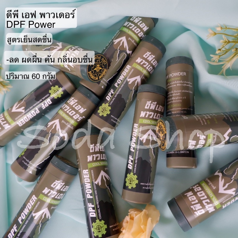 ดีพีเอฟพาวเดอร์ DPF powder(สูตรเย็น) ลดอาการคัน ผดผื่น แพ้ฝุ่นเหงื่อลดความอับชื่นในร่มผ้า เย็นสบายตั