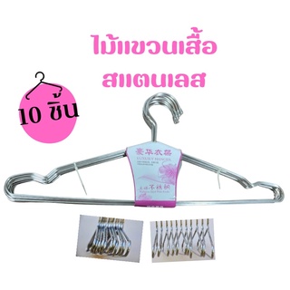 ไม้แขวนเสื้อ สเตนเลสหนาทึบ แพ็ค 10 ชิ้น ทนทาน ไม่หัก ไม่งอ คุ้มค่าต่อการใช้งาน