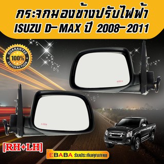 กระจก มองข้าง  ISUZU D-MAX ปี 2008-2011 พับไฟฟ้า มีไฟเลี้ยว ชุบโครเมียม รหัส 15-86200 สินค้ามีตัวเลือก