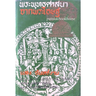 พระพุทธศาสนาจากพระโอษฐ์ แสง จันทร์งาม คณะมนุษยศาสตร์ มหาวิทยาลัยเชียงใหม่