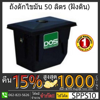 ถังดักไขมันชนิดฝังดิน DOS DGT/U 50 ลิตร ถังดักไขมันฝังดิน ถังดักไขมัน ถังดักไขมันใต้ดิน ถังดักไขมัน 🔥 ส่งฟรี🔥