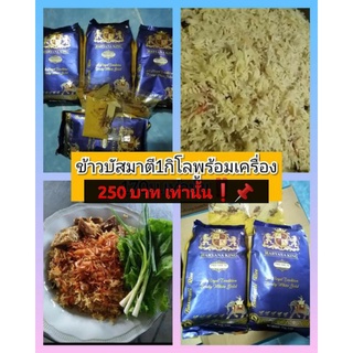 📌ข้าวบาสมาตี 1 กิโลกรัมพร้อมเครื่อว 270 บาท เท่านั้น📌ข้าวหมกสูตรสำเร็จ📌