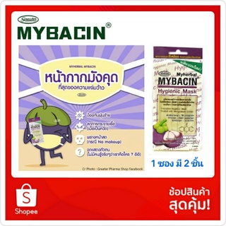 1ซอง 2ชิ้น หน้ากากอนามัย มายบาซิน Hygienic mask เคลือบสารสกัดจากเปลือกมังคุด