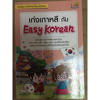 เก่งเกาหลี กับ Easy Korean