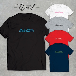 Little Word เสื้อยืดสกรีนลาย "เสื้อตัวนี้สี" สไตล์มินิมอล ทรงUnisex