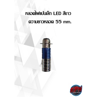 หลอดไฟแป้นเล็ก LED สีขาว     ความยาวหลอด 55 mm.