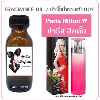 หัวเชื้อน้ำหอม กลิ่น Paris Hilton (W) ปารีส ฮิลตั้น ปริมาณ 35 ml. เข้มข้น ติดทนนาน