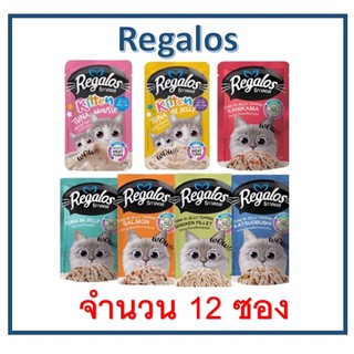 (12 ซอง) Regalos 70g. รีกาลอส อาหารแมวแบบเปียกชนิดซอง *ไม่สามารถคละรสชาติได้ค่ะ*