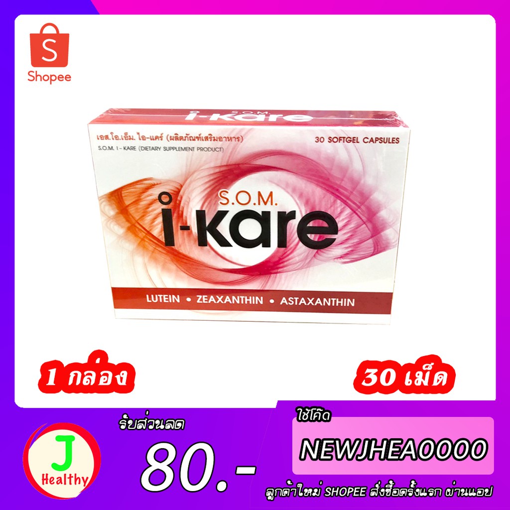 SOM i-Kare เอสโอเอ็ม ไอแคร์ IKare (1 กล่อง 30 แคปซูล)