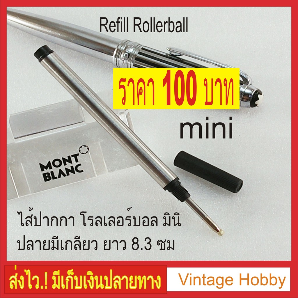 ไส้ปากกา Montblanc Rollerball Mini (งานเทียบ) แบบสั้น มีเกลียว