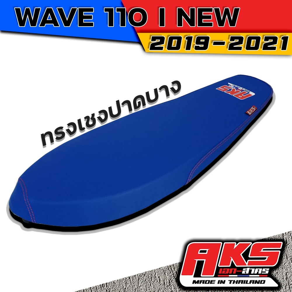 WAVE 110 I NEW 2019-2021 เบาะปาดทรงเชง ผ้าหนังเรเดอร์น้ำเงิน AKS made in thailand