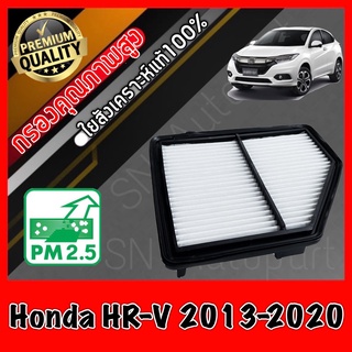 กรองอากาศเครื่อง กรองเครื่อง กรองอากาศ ฮอนด้า Honda HR-V ปี2013-2020 hrv