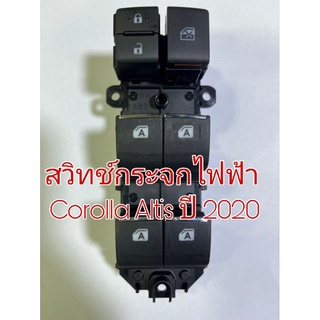 สวิทช์กระจกไฟฟ้า Toyota Corolla Altis ปี 2020 รุ่นออโต้ 4 บานขอบโครเมี่ยม สินค้าเป็นของใหม่เทียบ