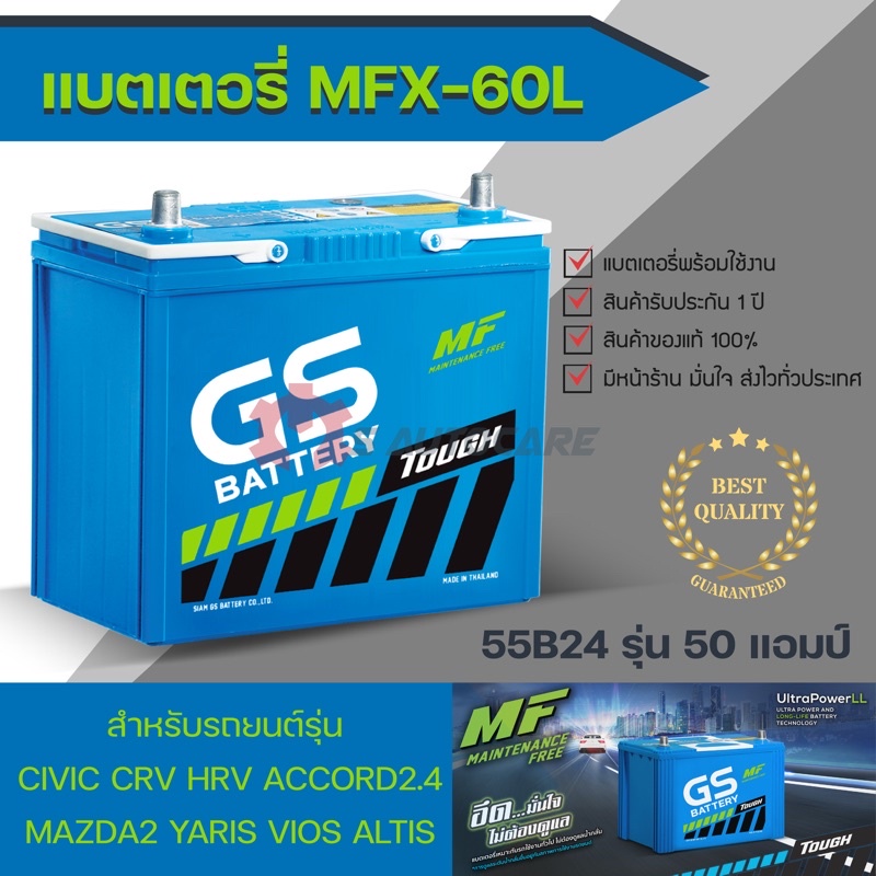 ถูกที่สุด 🔥 แบตเตอรี่ MFX-60L รุ่นพร้อมใช้งาน สำหรับรถ Civic, HR-V, CR-V, Acoord2.4, Mazda2 **ไม่แน่