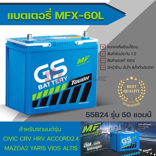 ถูกที่สุด 🔥 แบตเตอรี่ MFX-60L รุ่นพร้อมใช้งาน สำหรับรถ Civic, HR-V, CR-V, Acoord2.4, Mazda2 **ไม่แน่ใจทักแชทได้ครับ**