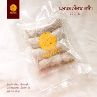 แหนมเห็ดนางฟ้า ต้องทอดก่อนรับประทาน (เจ) 250 กรัม