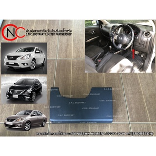 พลาสติกฝาครอบใต้พวงมาลัย NISSAN ALMERA ปี2011-2019 แท้ (SPORTECH)