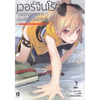 Se-ed (ซีเอ็ด) : หนังสือ เวอร์จิน โร้ด เพชฌฆาตสาวบนเส้นทางพิสุทธิ์ เล่ม 2 ตอน ไวท์เอาท์